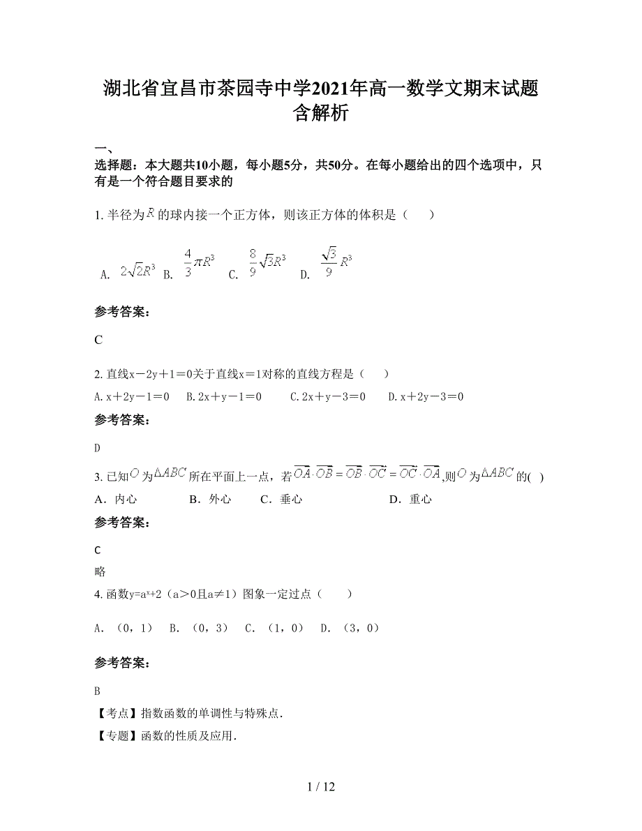 湖北省宜昌市茶园寺中学2021年高一数学文期末试题含解析_第1页