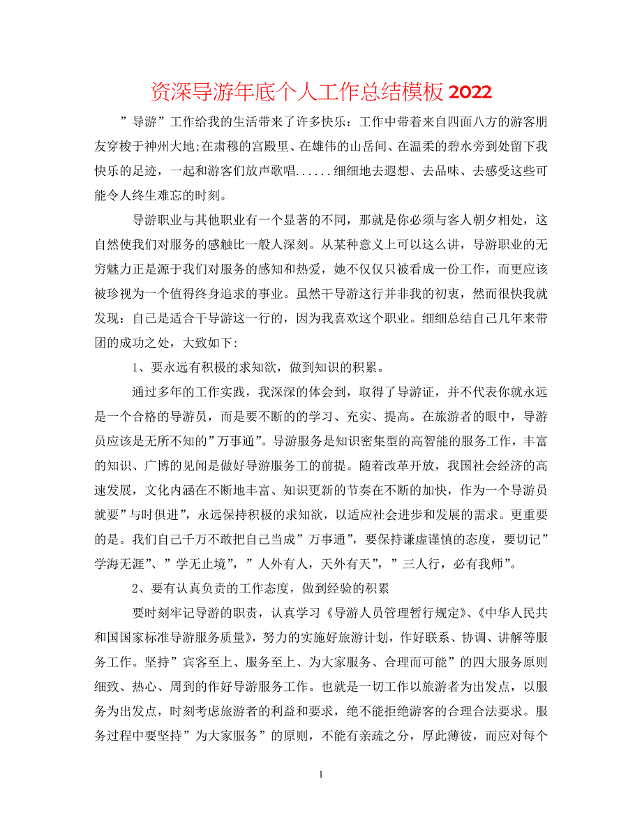 资深导游年底个人工作参考总结模板2022_第1页