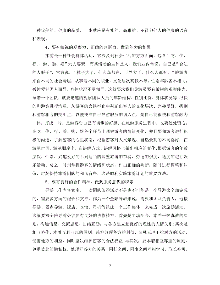 资深导游年底个人工作参考总结模板2022_第3页