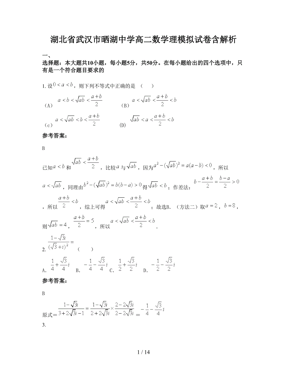 湖北省武汉市晒湖中学高二数学理模拟试卷含解析_第1页