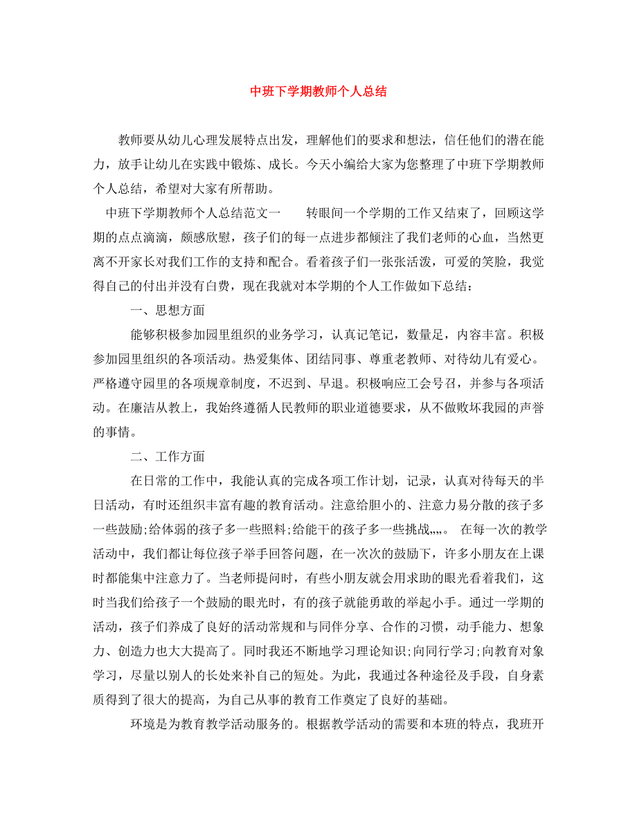 《中班下学期教师个人总结参考》_第1页