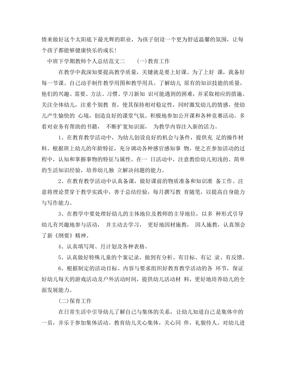 《中班下学期教师个人总结参考》_第3页