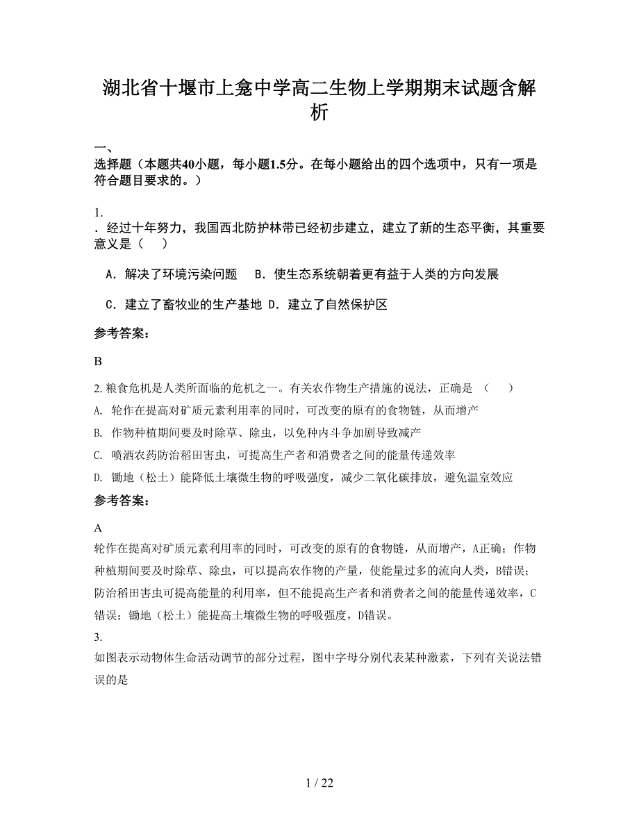 湖北省十堰市上龛中学高二生物上学期期末试题含解析_第1页