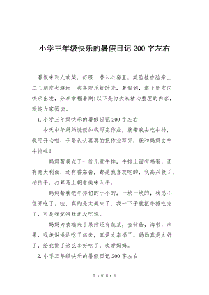 小学三年级快乐的暑假日记200字左右