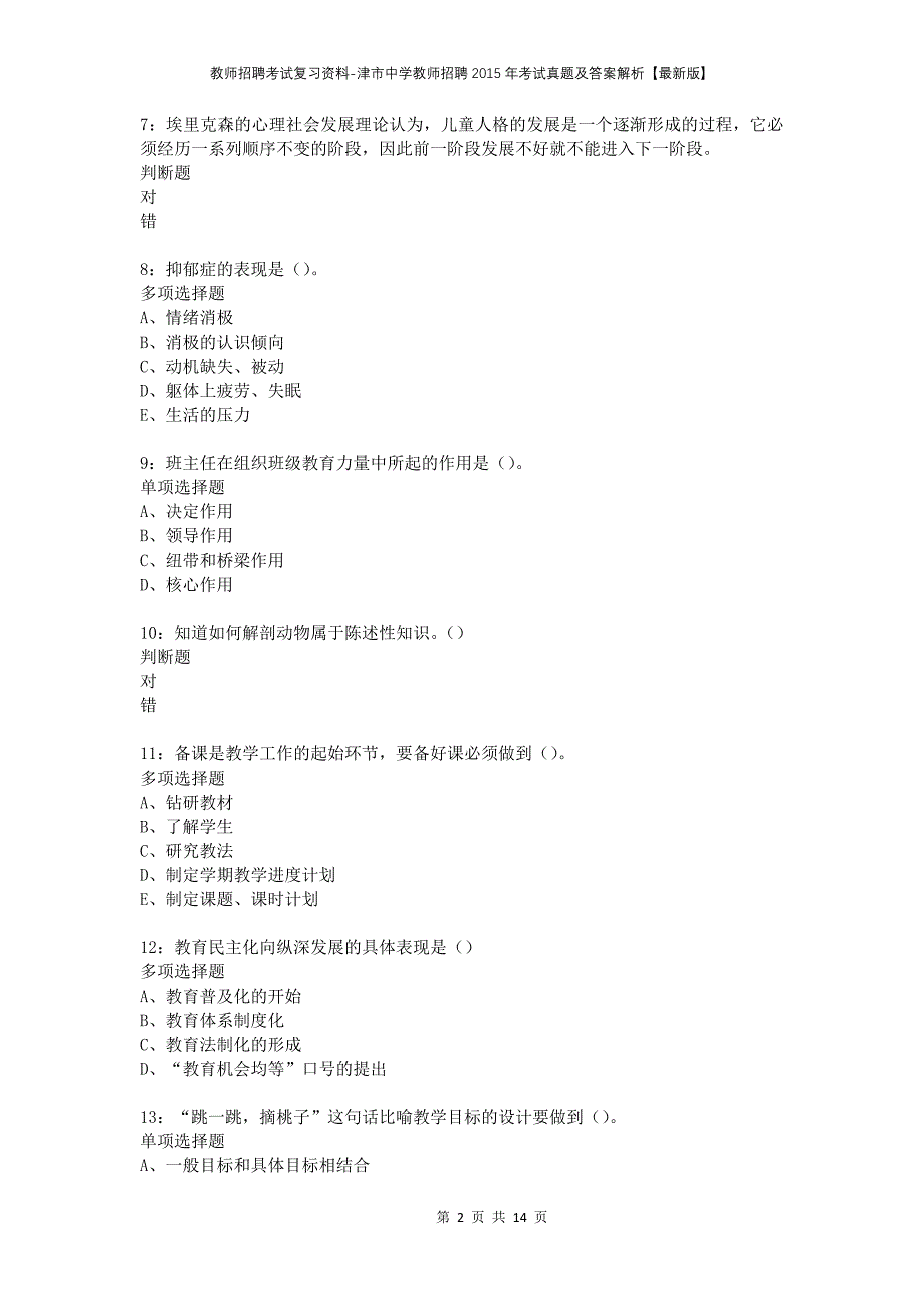 教师招聘考试复习资料-津市中学教师招聘2015年考试真题及答案解析【最新版】_第2页