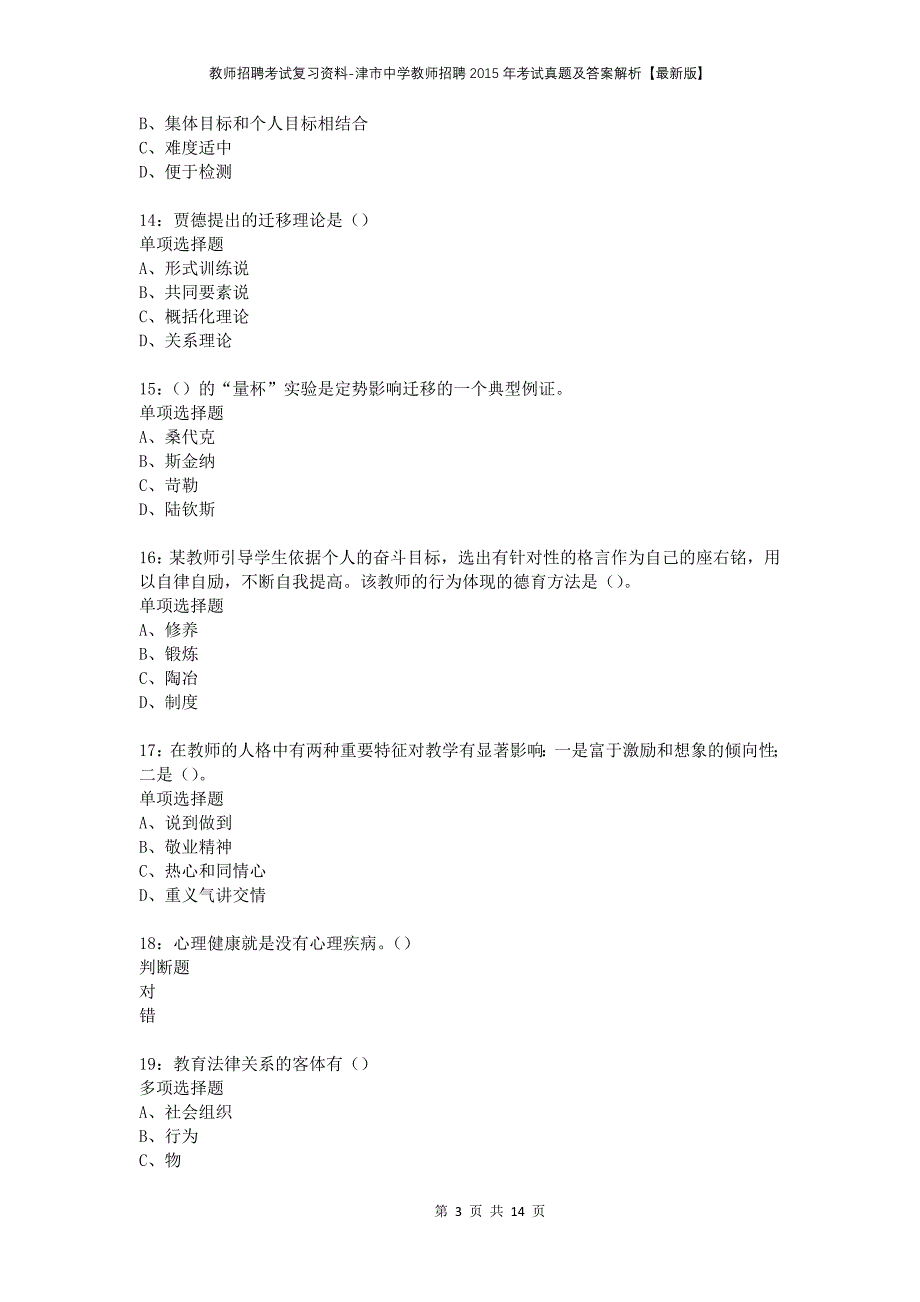 教师招聘考试复习资料-津市中学教师招聘2015年考试真题及答案解析【最新版】_第3页