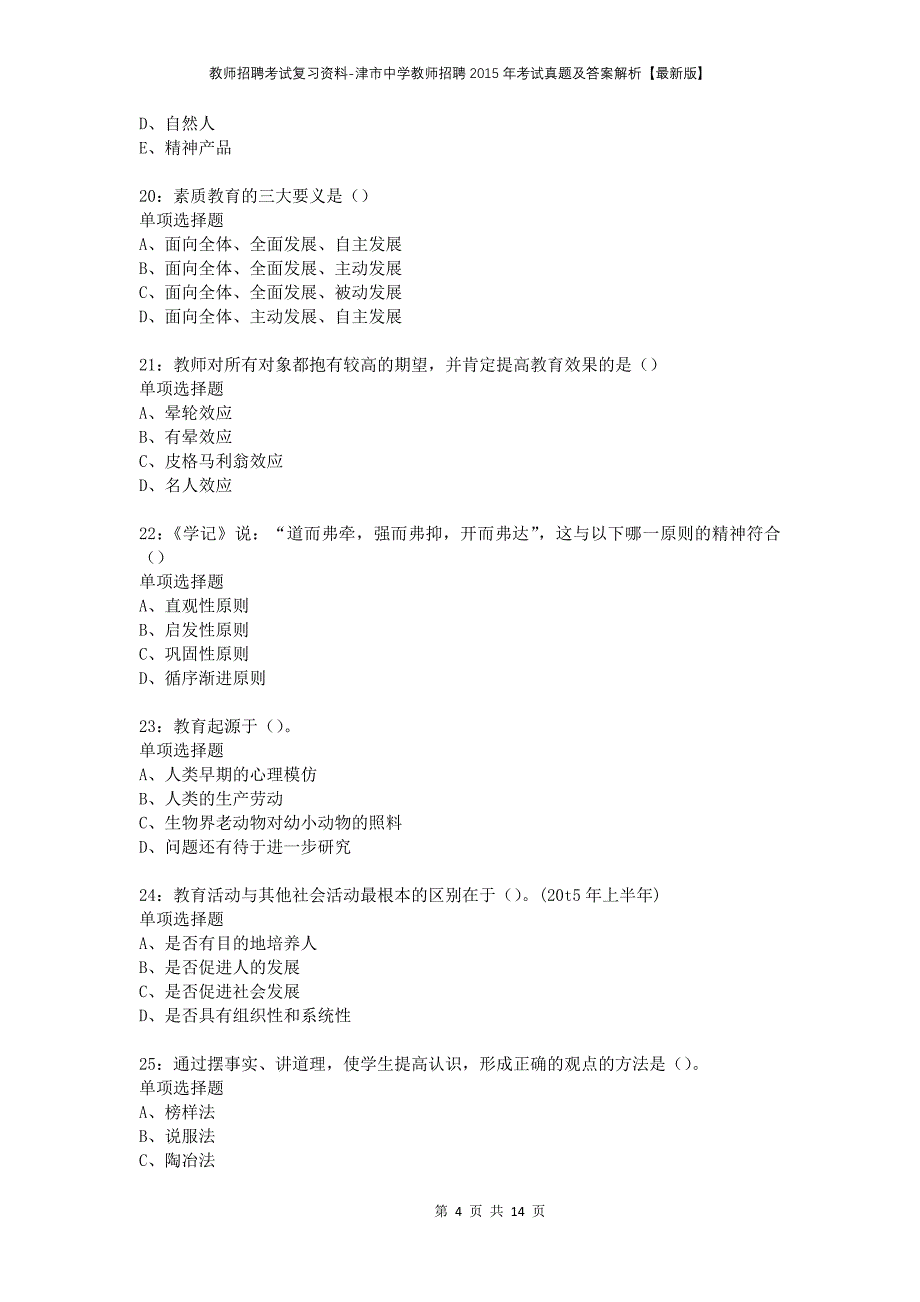 教师招聘考试复习资料-津市中学教师招聘2015年考试真题及答案解析【最新版】_第4页