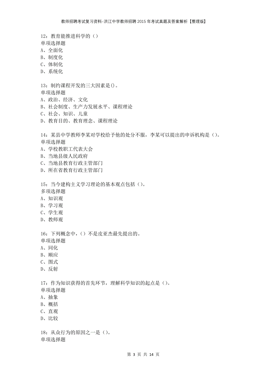 教师招聘考试复习资料-洪江中学教师招聘2015年考试真题及答案解析【整理版】_第3页