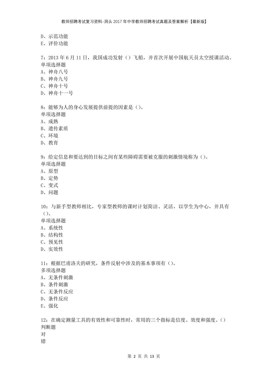 教师招聘考试复习资料-洞头2017年中学教师招聘考试真题及答案解析【最新版】_第2页