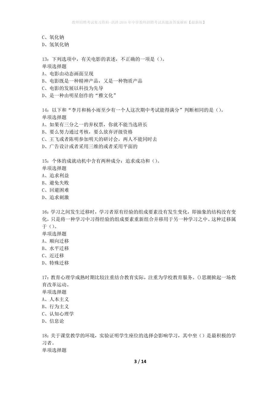 教师招聘考试复习资料-洪泽2016年中学教师招聘考试真题及答案解析【最新版】_第3页