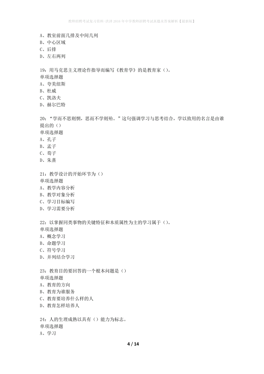 教师招聘考试复习资料-洪泽2016年中学教师招聘考试真题及答案解析【最新版】_第4页