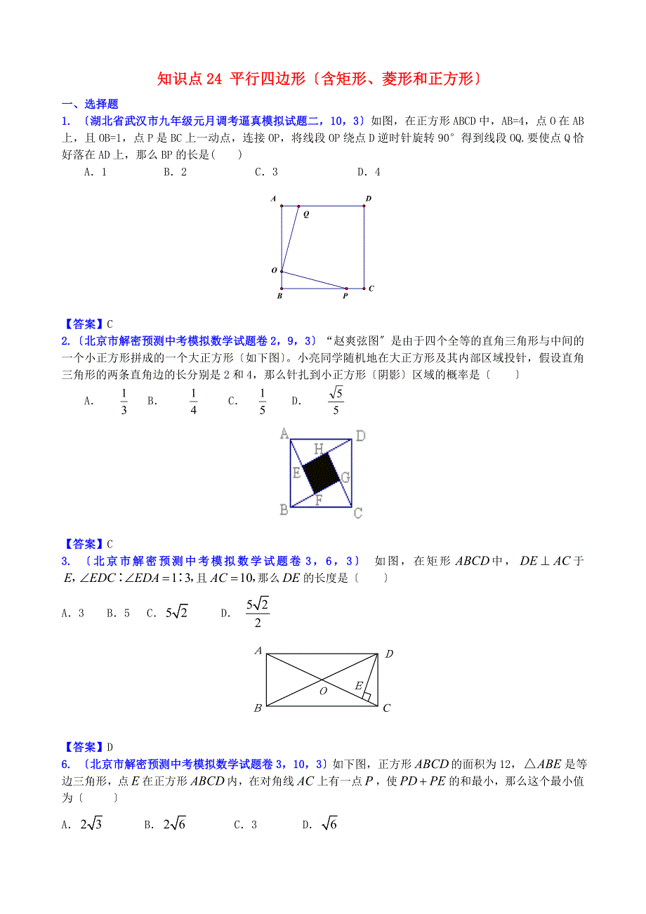 （整理版）知识点24平行四边形（含矩形、菱形和正方形）_第1页