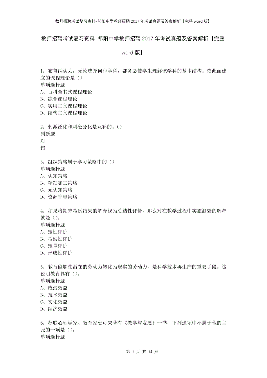 教师招聘考试复习资料-祁阳中学教师招聘2017年考试真题及答案解析【完整word版】_第1页
