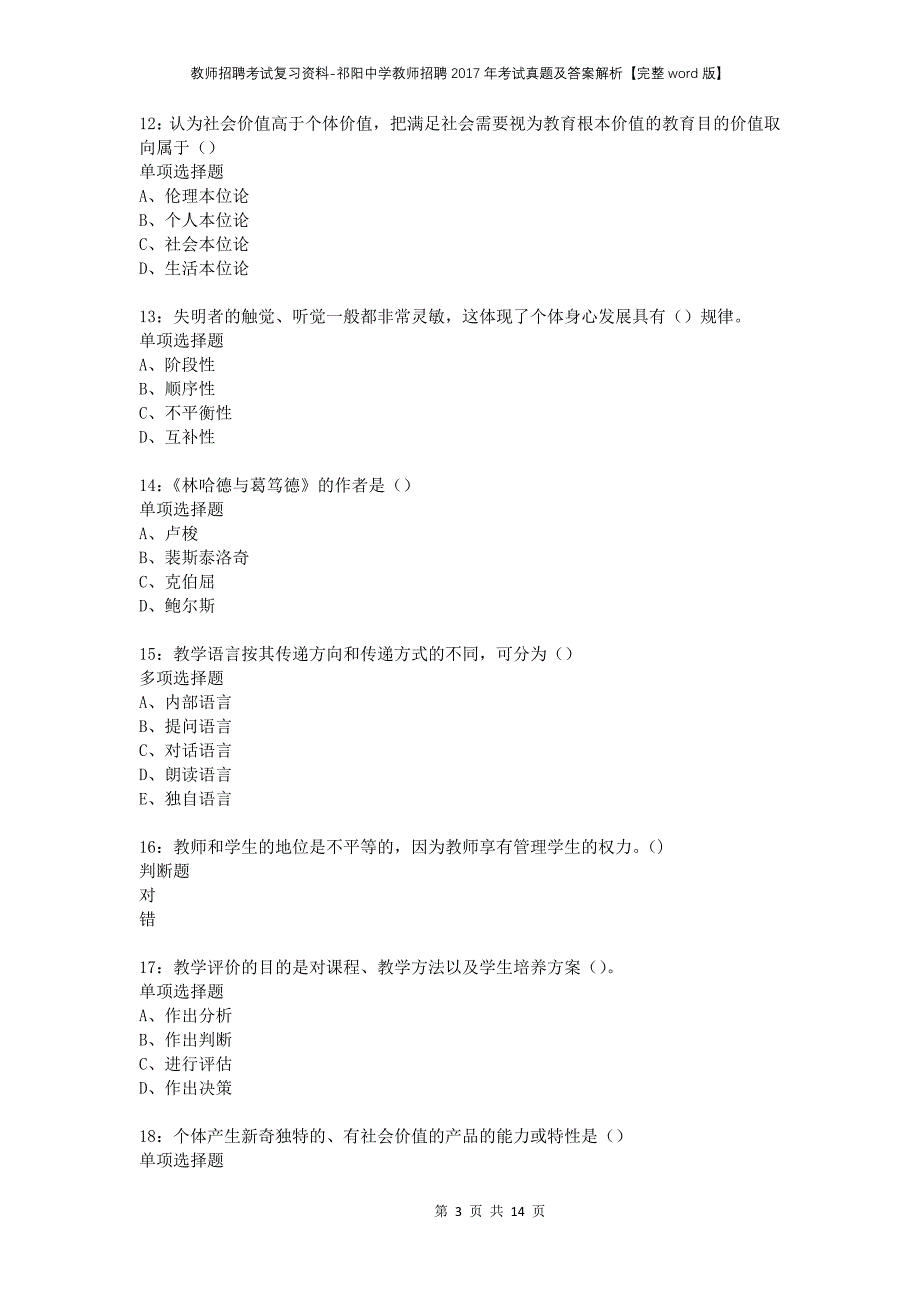 教师招聘考试复习资料-祁阳中学教师招聘2017年考试真题及答案解析【完整word版】_第3页