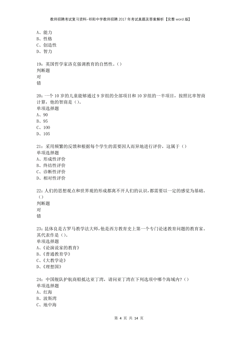 教师招聘考试复习资料-祁阳中学教师招聘2017年考试真题及答案解析【完整word版】_第4页