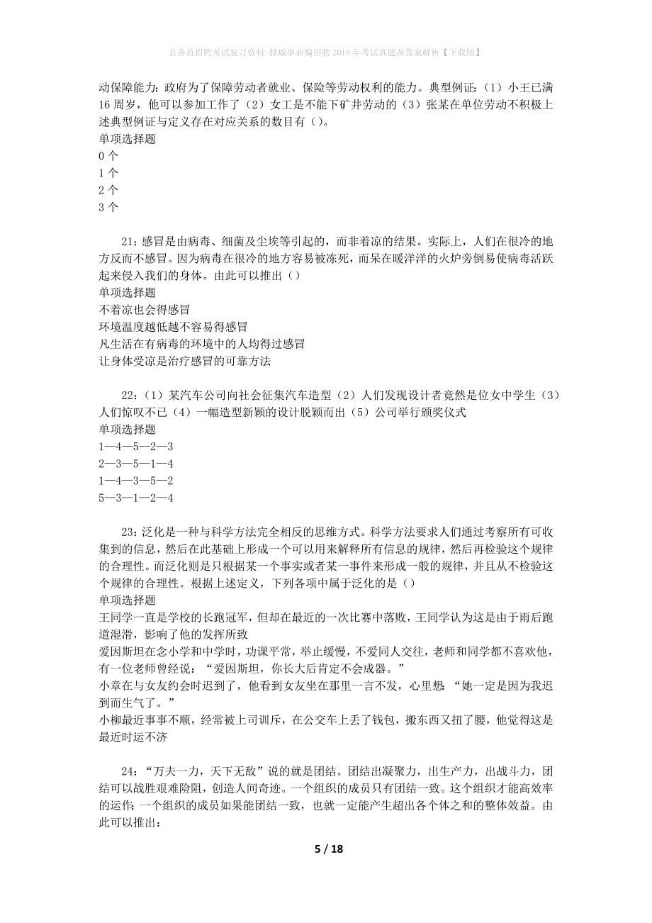 公务员招聘考试复习资料-驿城事业编招聘2019年考试真题及答案解析【下载版】_1_第5页