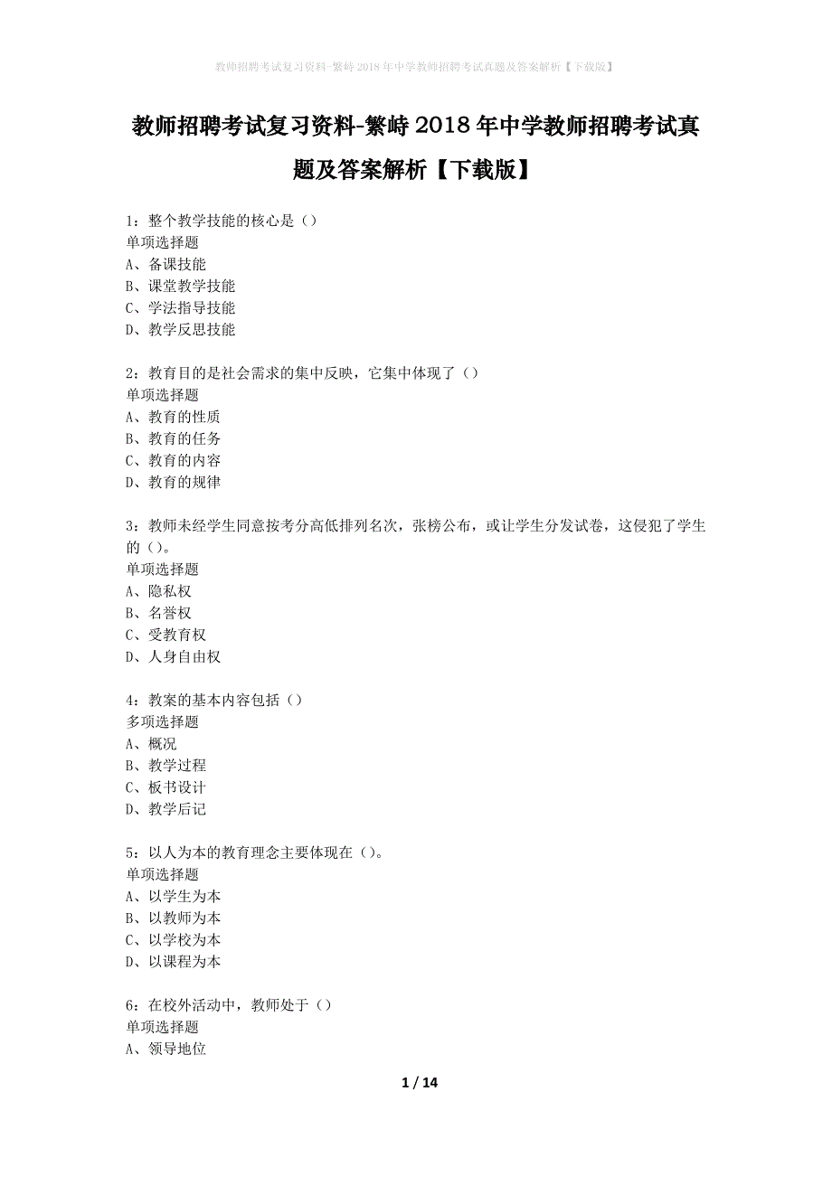 教师招聘考试复习资料-繁峙2018年中学教师招聘考试真题及答案解析【下载版】_1_第1页