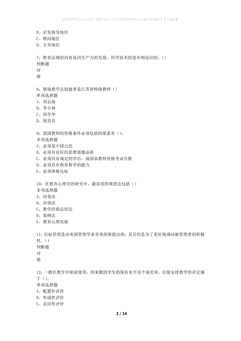 教师招聘考试复习资料-繁峙2018年中学教师招聘考试真题及答案解析【下载版】_1_第2页