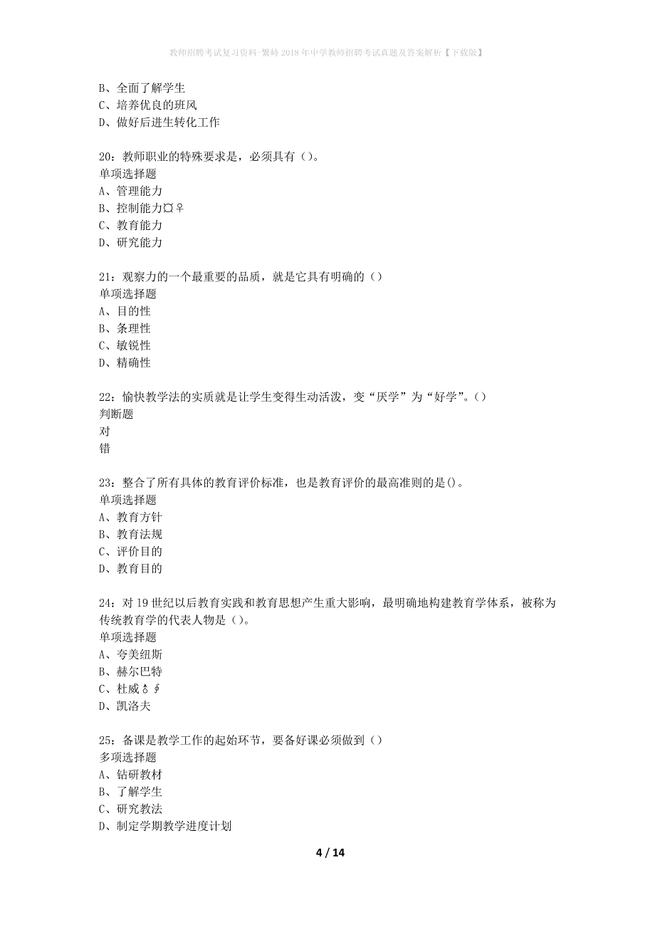 教师招聘考试复习资料-繁峙2018年中学教师招聘考试真题及答案解析【下载版】_1_第4页