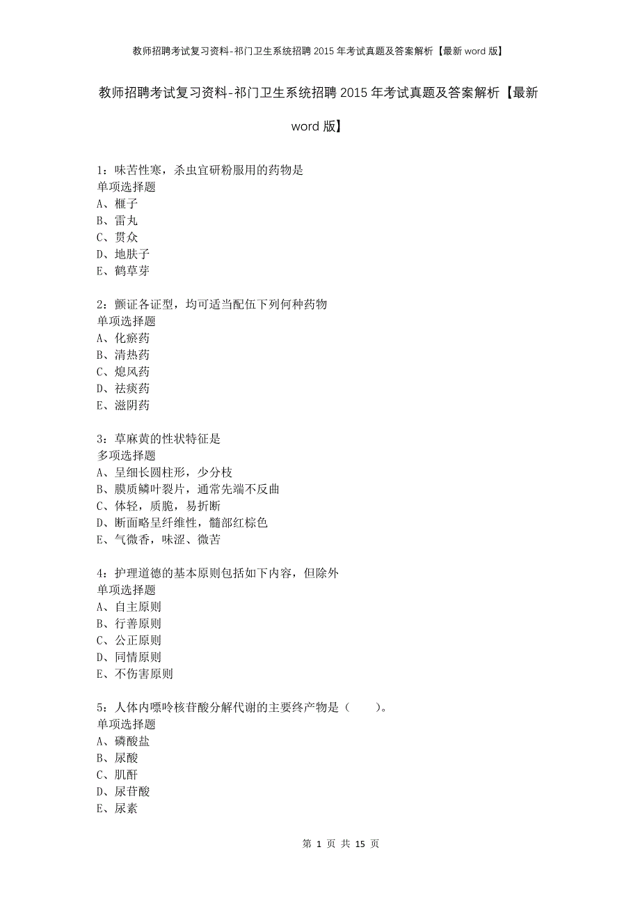 教师招聘考试复习资料-祁门卫生系统招聘2015年考试真题及答案解析【最新word版】_1_第1页