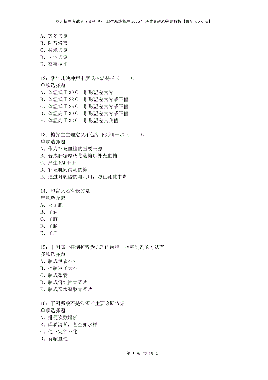 教师招聘考试复习资料-祁门卫生系统招聘2015年考试真题及答案解析【最新word版】_1_第3页