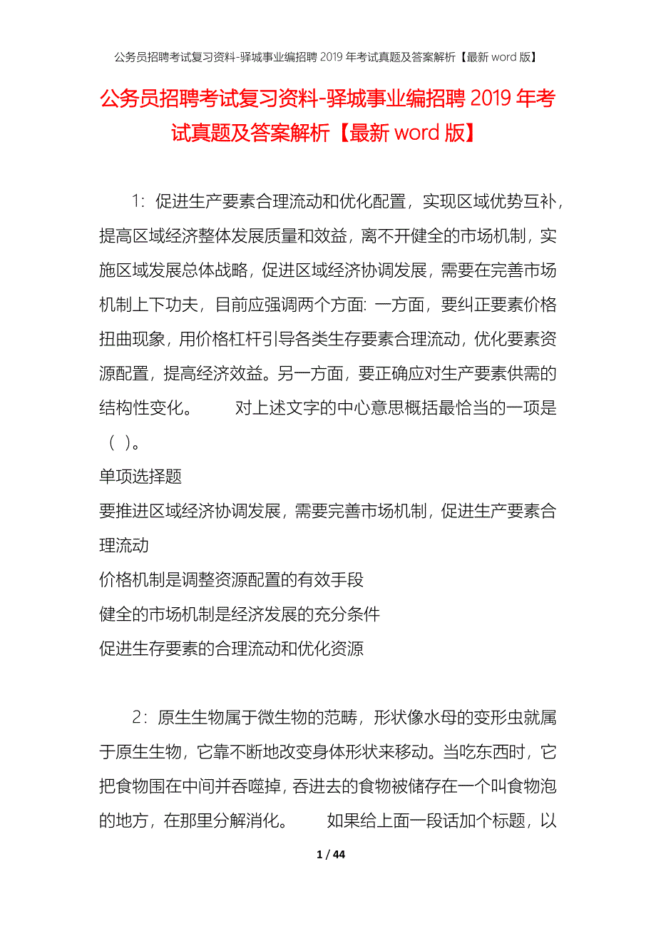 公务员招聘考试复习资料-驿城事业编招聘2019年考试真题及答案解析【最新word版】_第1页