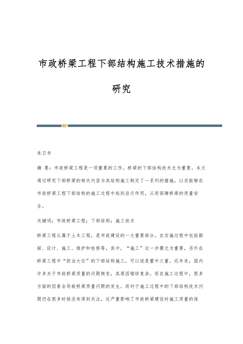 市政桥梁工程下部结构施工技术措施的研究_第1页