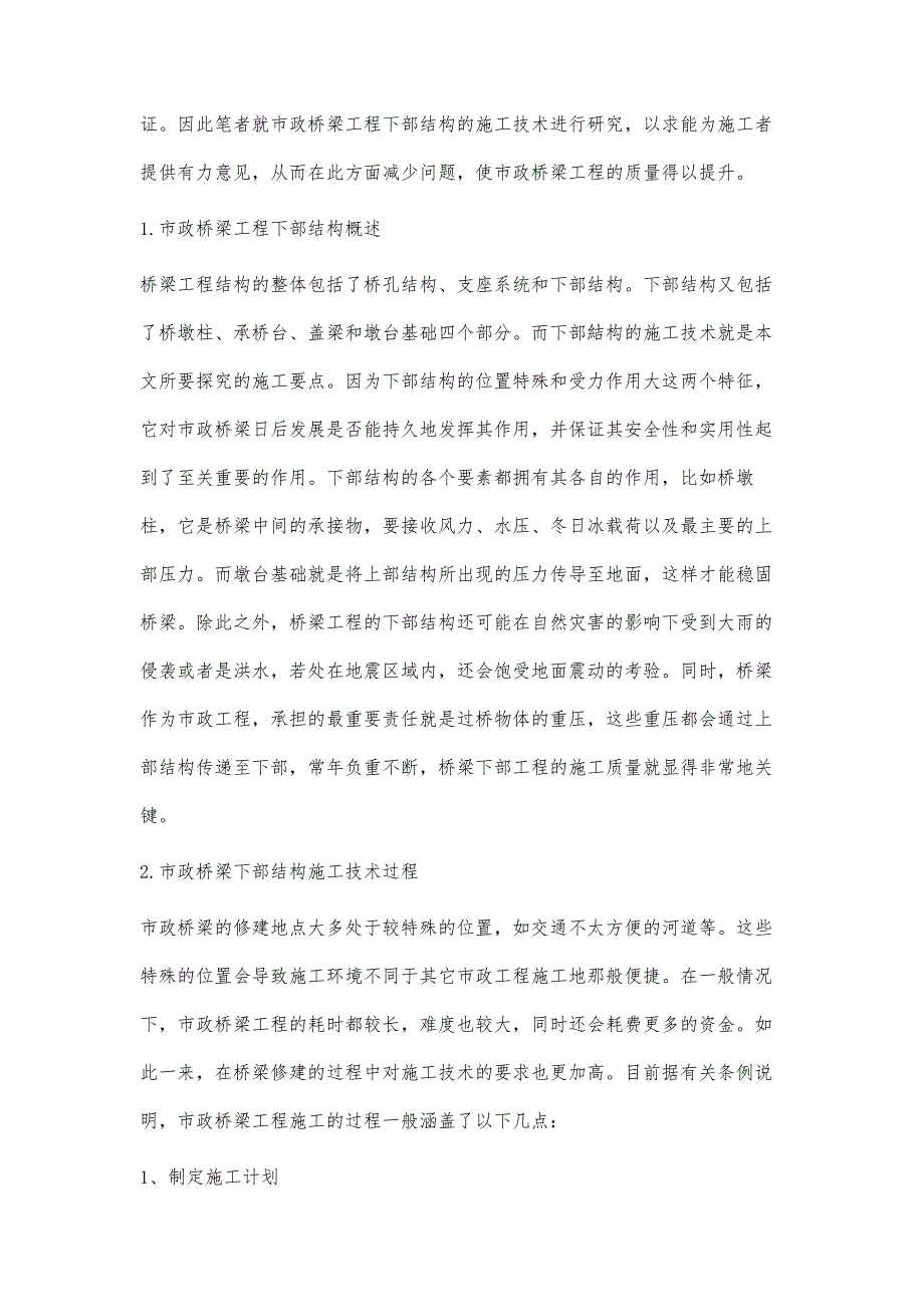 市政桥梁工程下部结构施工技术措施的研究_第2页