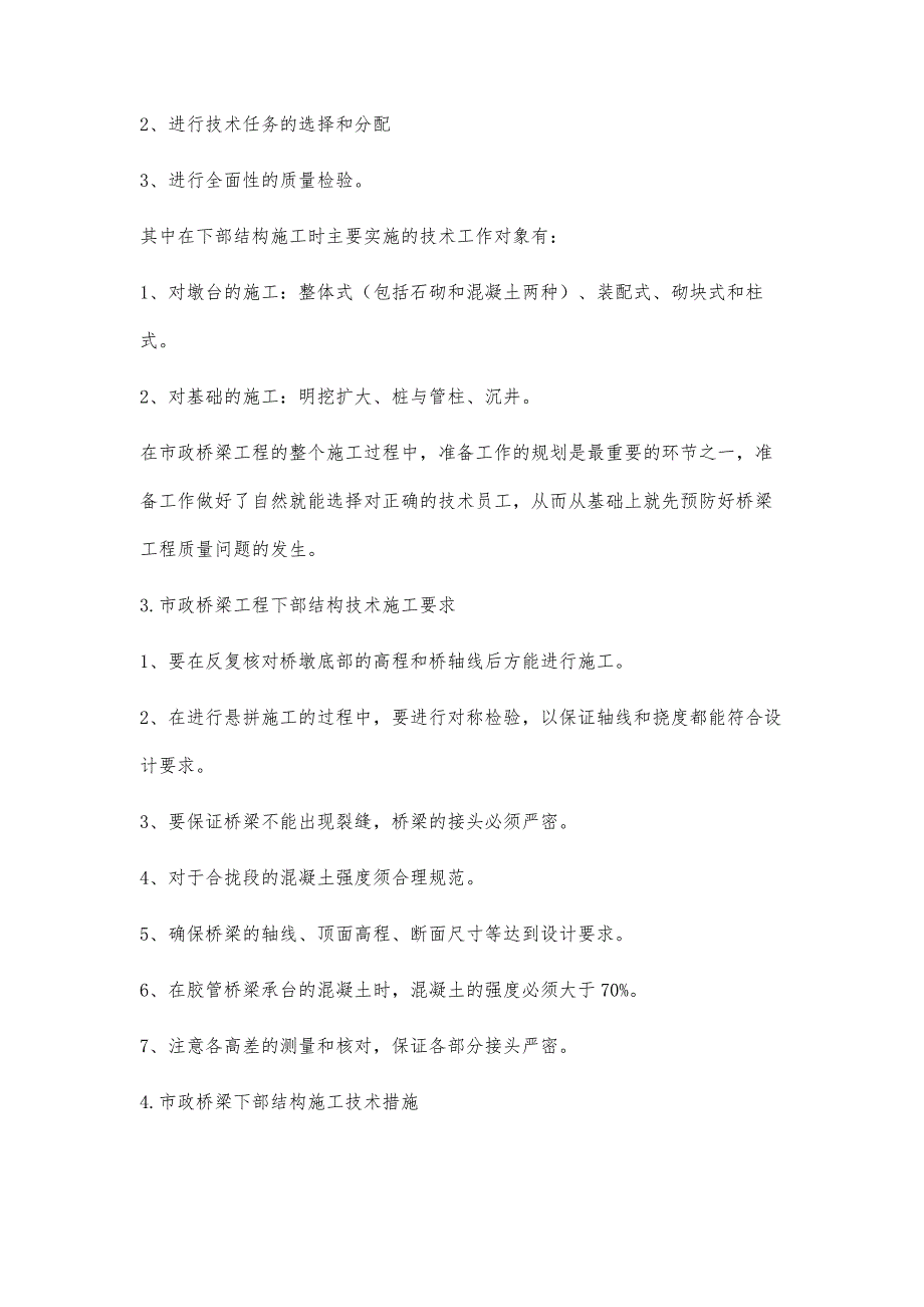 市政桥梁工程下部结构施工技术措施的研究_第3页