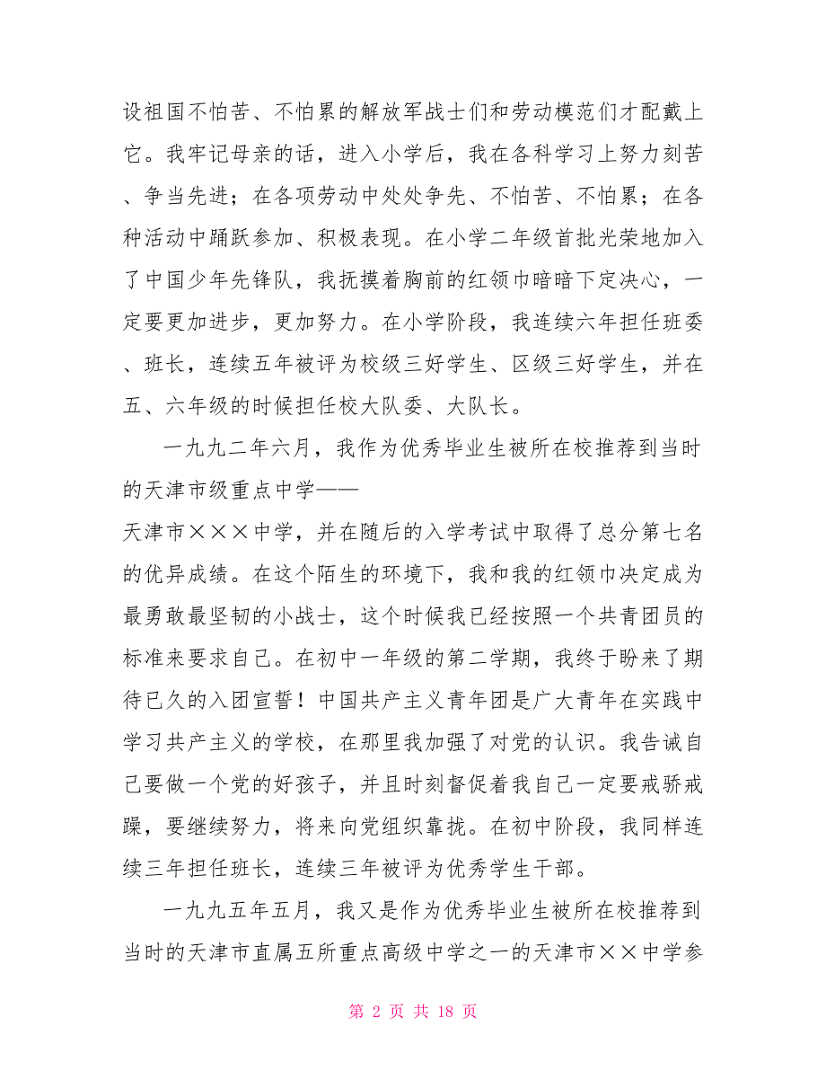 党员入党自传10000字_第2页