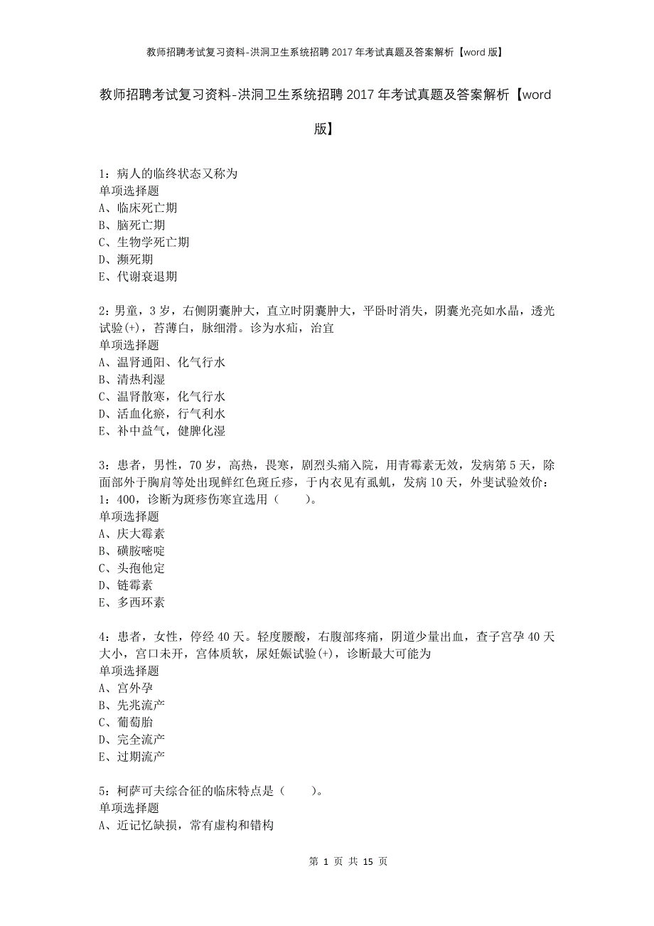 教师招聘考试复习资料-洪洞卫生系统招聘2017年考试真题及答案解析【word版】_第1页
