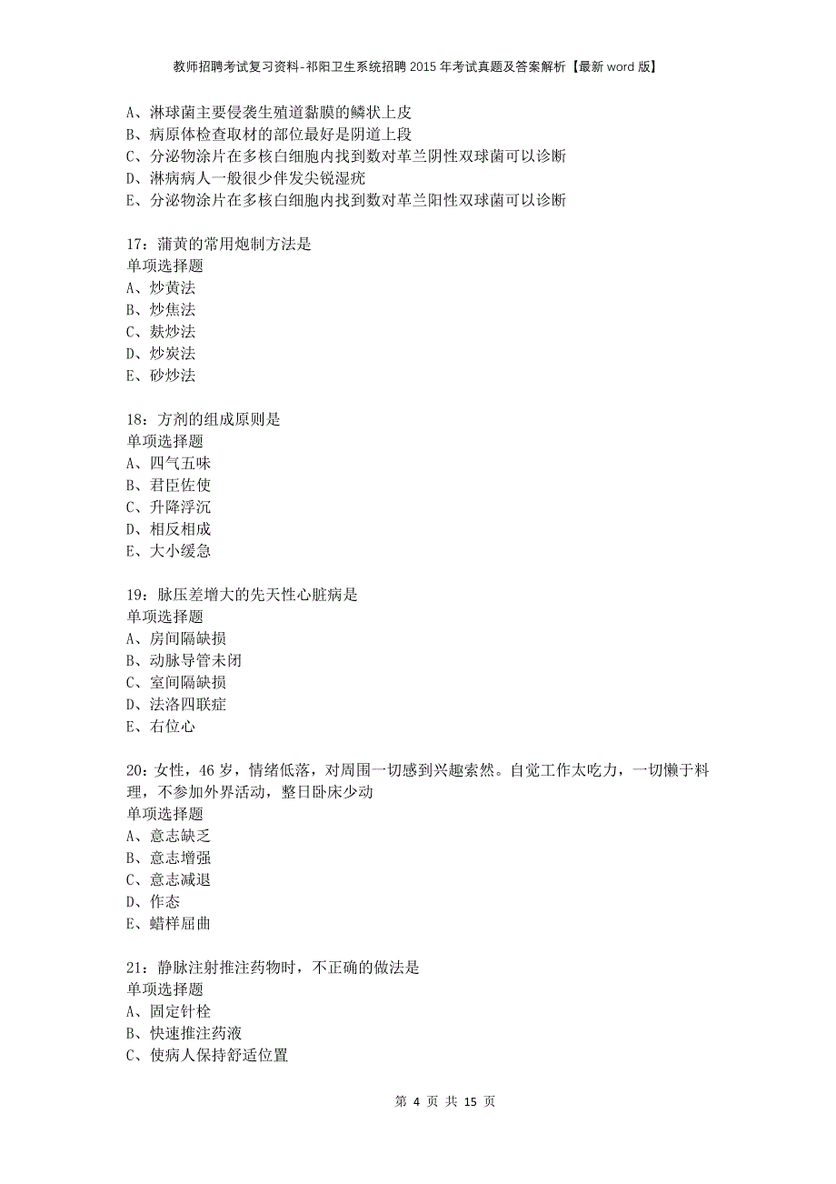 教师招聘考试复习资料-祁阳卫生系统招聘2015年考试真题及答案解析【最新word版】_1_第4页