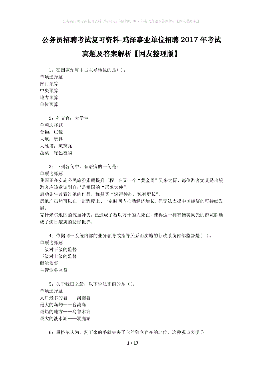 公务员招聘考试复习资料-鸡泽事业单位招聘2017年考试真题及答案解析【网友整理版】_3_第1页