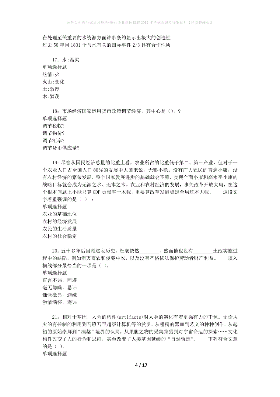 公务员招聘考试复习资料-鸡泽事业单位招聘2017年考试真题及答案解析【网友整理版】_3_第4页