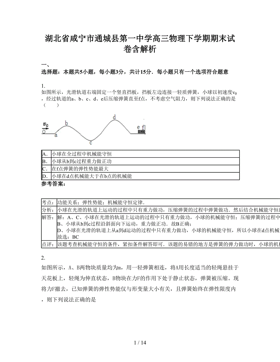 湖北省咸宁市通城县第一中学高三物理下学期期末试卷含解析_第1页