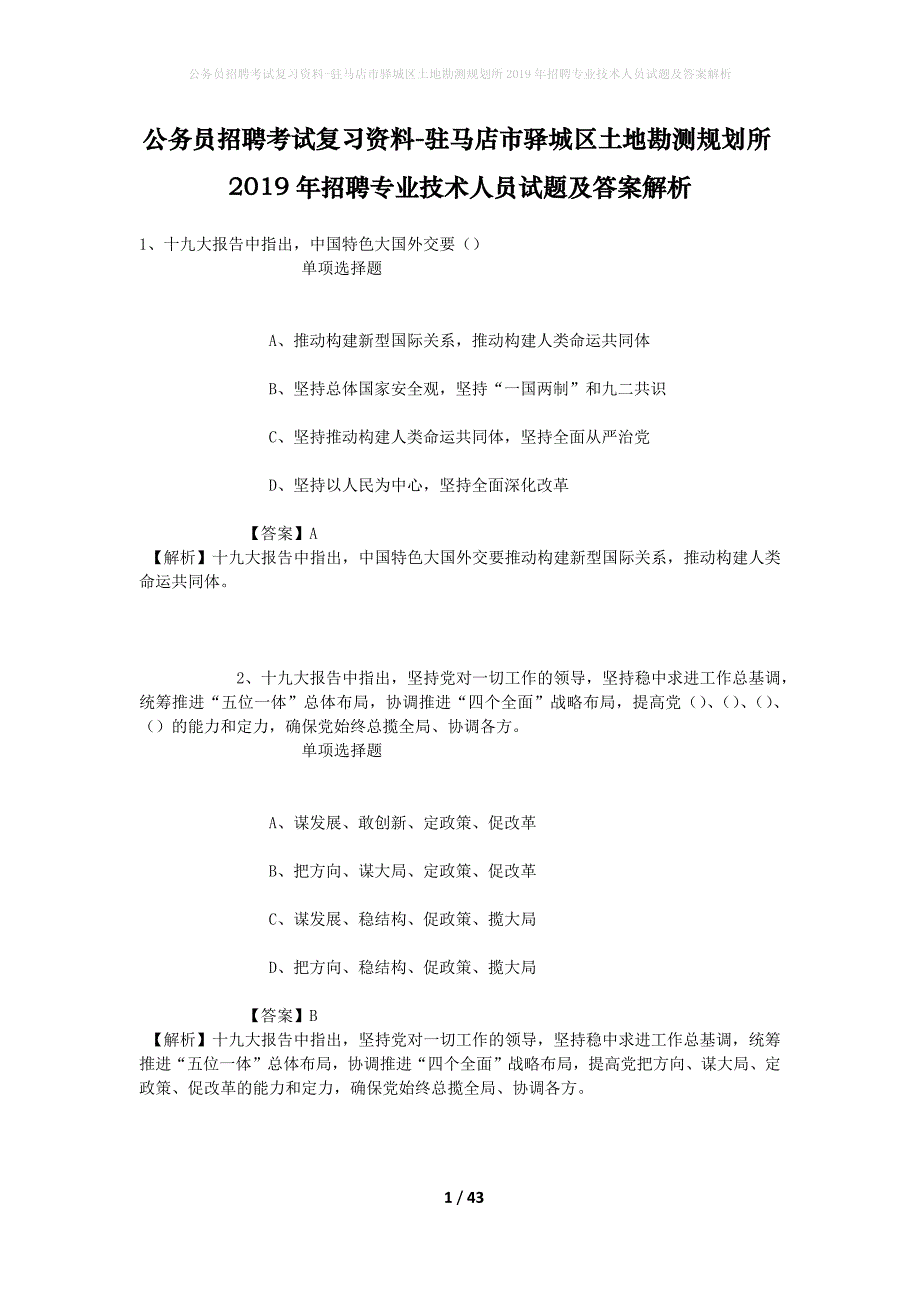 公务员招聘考试复习资料-驻马店市驿城区土地勘测规划所2019年招聘专业技术人员试题及答案解析_第1页