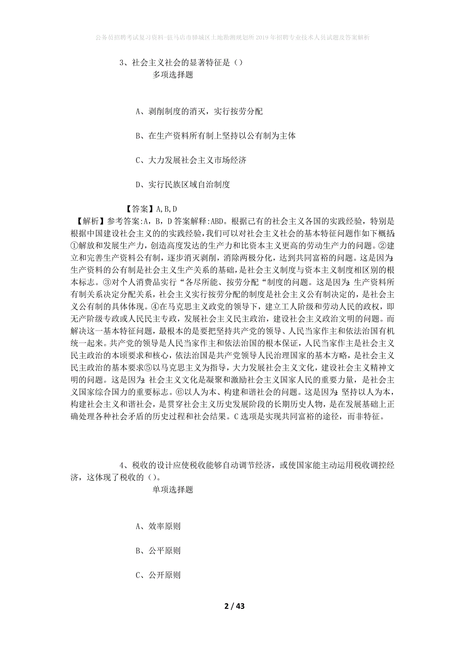公务员招聘考试复习资料-驻马店市驿城区土地勘测规划所2019年招聘专业技术人员试题及答案解析_第2页