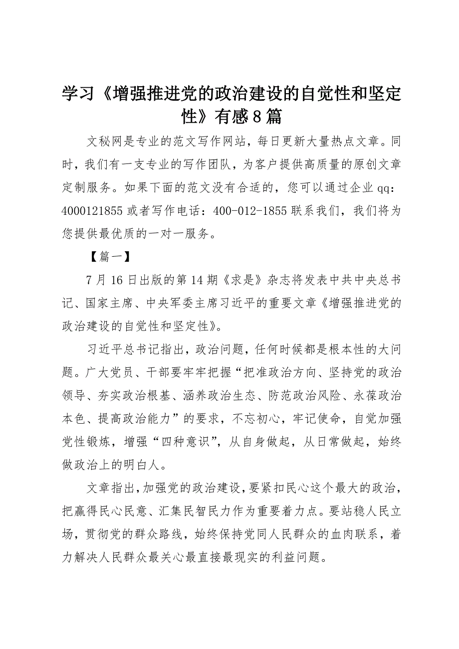 学习《增强推进党的政治建设的自觉性和坚定性》有感8篇_第1页