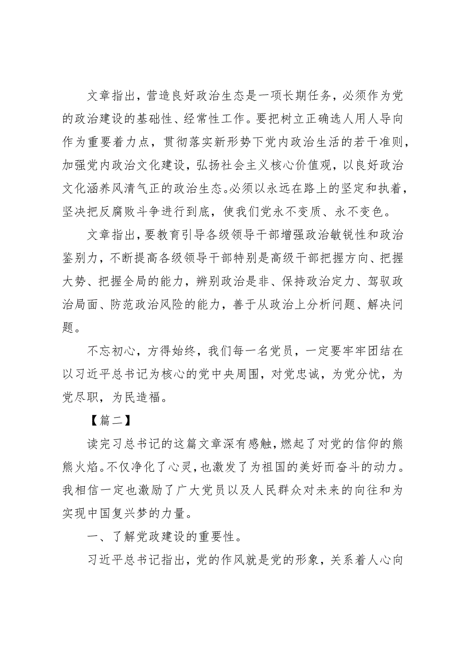 学习《增强推进党的政治建设的自觉性和坚定性》有感8篇_第2页