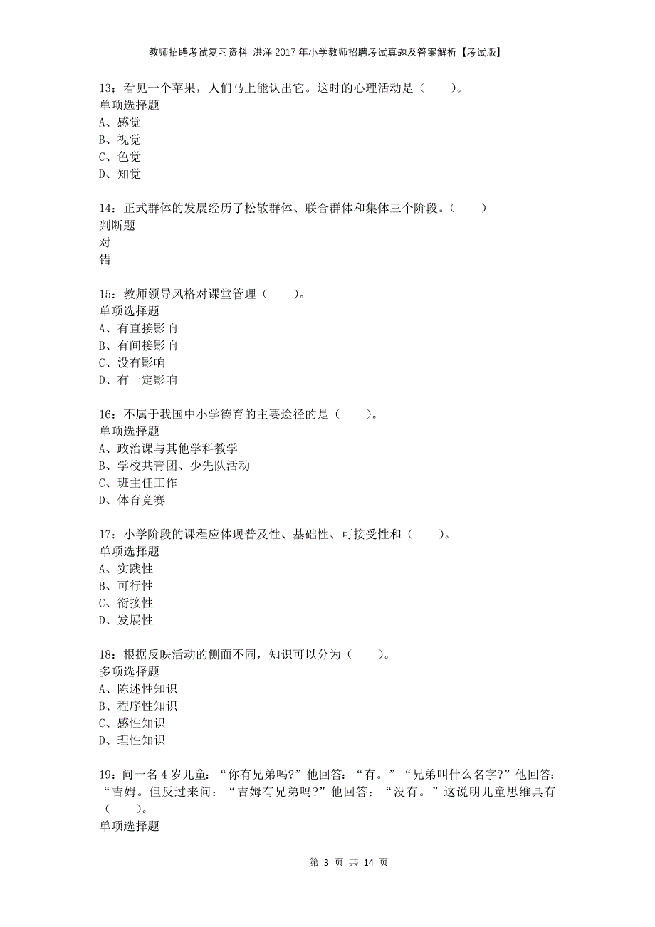 教师招聘考试复习资料-洪泽2017年小学教师招聘考试真题及答案解析【考试版】_第3页