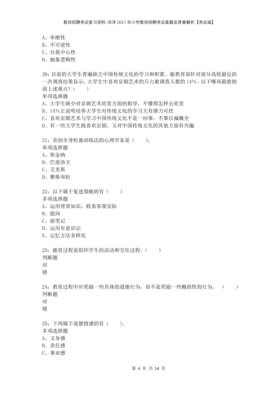 教师招聘考试复习资料-洪泽2017年小学教师招聘考试真题及答案解析【考试版】_第4页