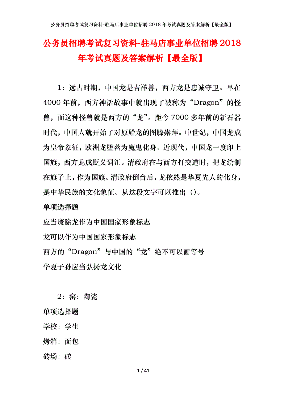 公务员招聘考试复习资料-驻马店事业单位招聘2018年考试真题及答案解析【最全版】_第1页