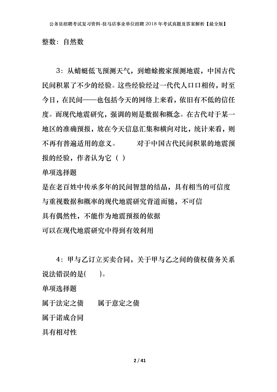 公务员招聘考试复习资料-驻马店事业单位招聘2018年考试真题及答案解析【最全版】_第2页