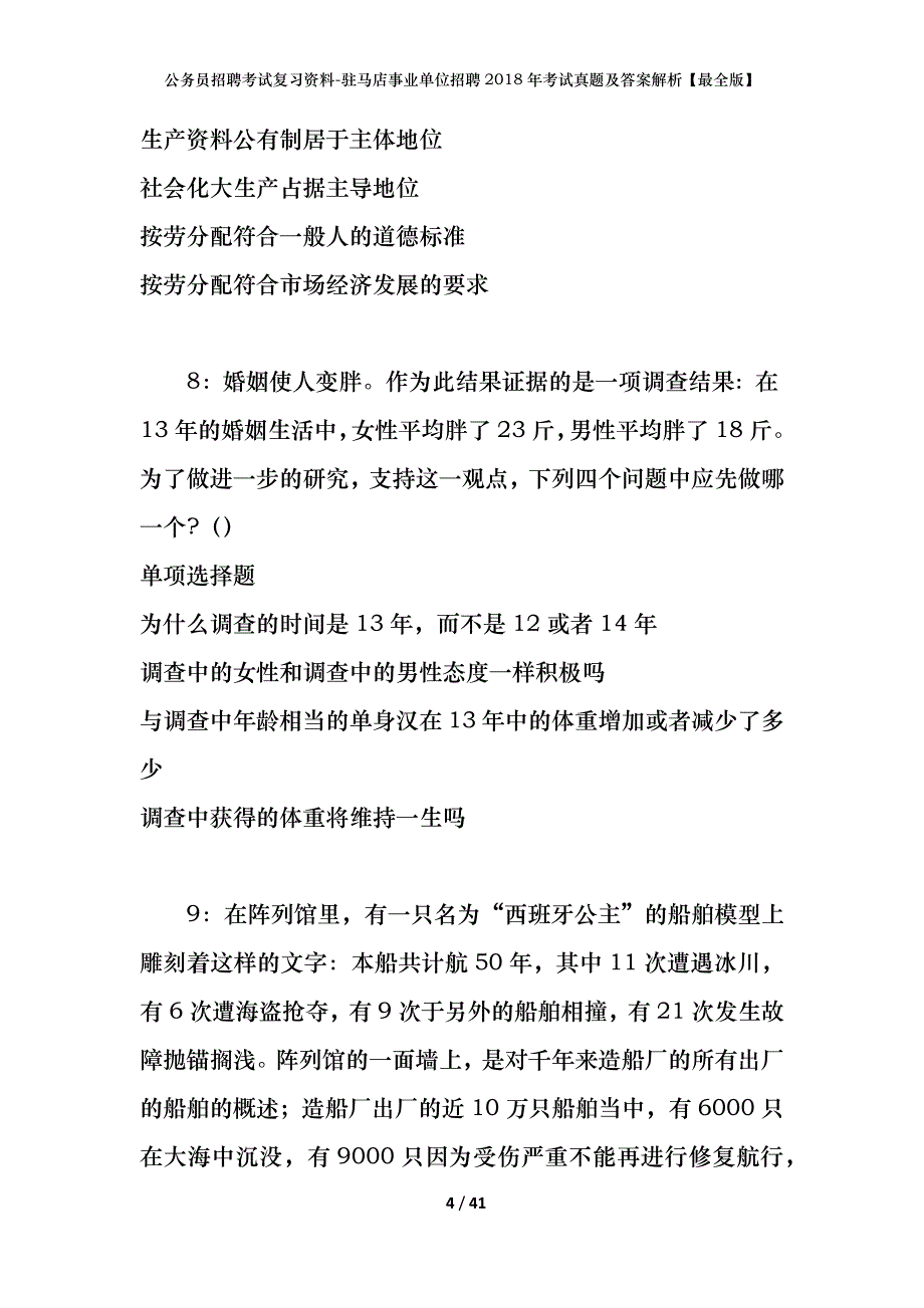 公务员招聘考试复习资料-驻马店事业单位招聘2018年考试真题及答案解析【最全版】_第4页