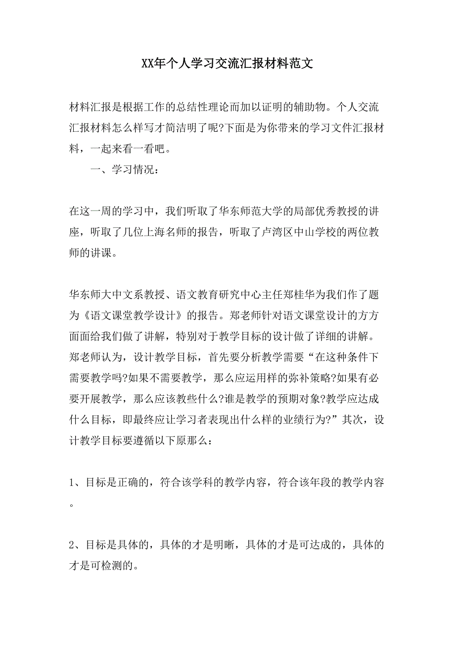 个人学习交流汇报材料范文_第1页