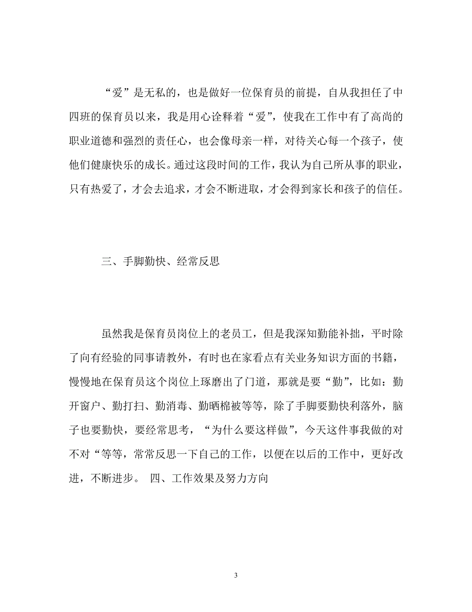 《中班保育员个人工作参考总结》_第3页