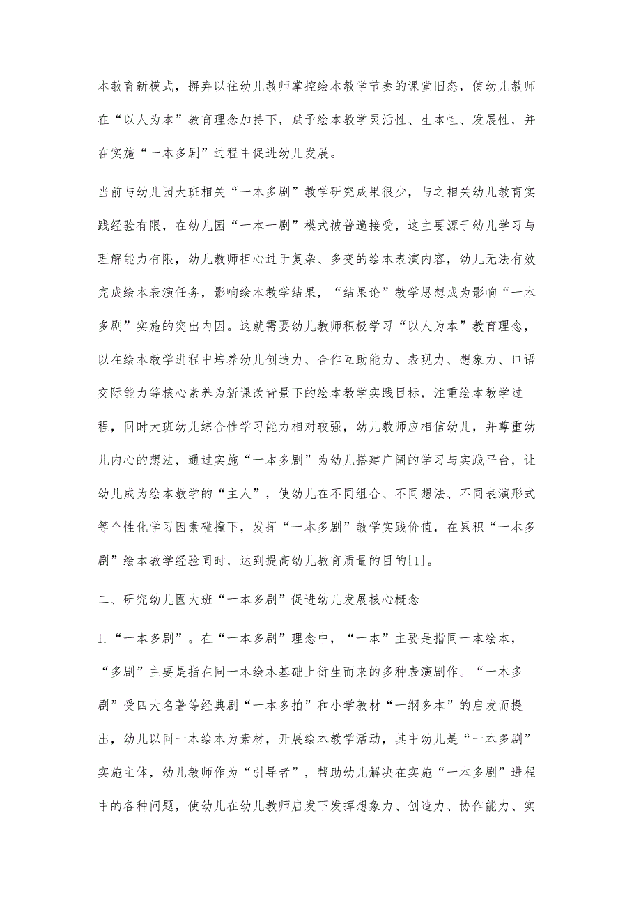 幼儿园大班实施一本多剧促进幼儿发展的研究_第3页