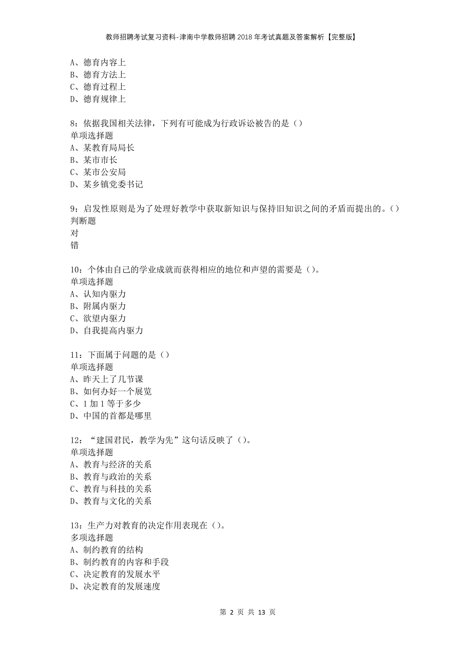 教师招聘考试复习资料-津南中学教师招聘2018年考试真题及答案解析【完整版】_第2页