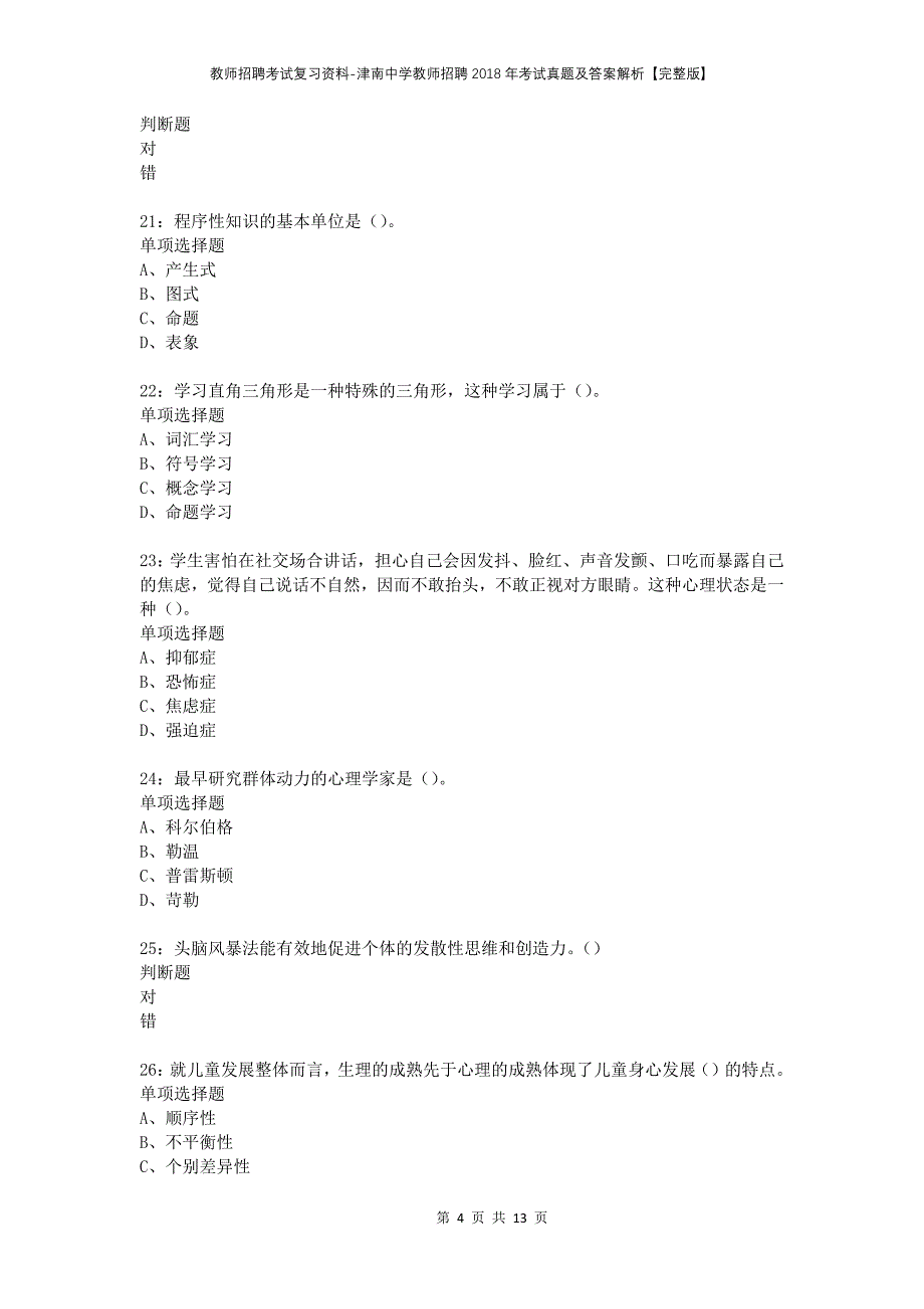 教师招聘考试复习资料-津南中学教师招聘2018年考试真题及答案解析【完整版】_第4页