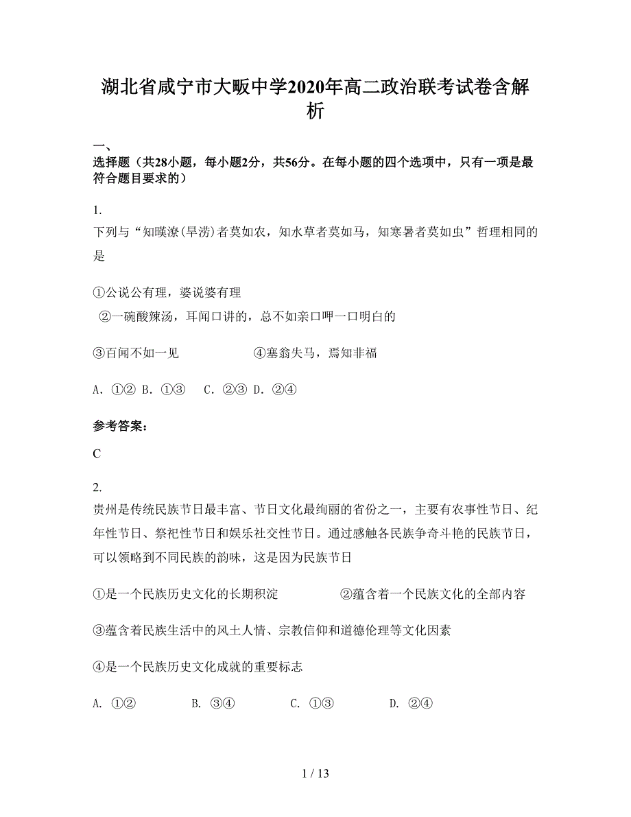 湖北省咸宁市大畈中学2020年高二政治联考试卷含解析_第1页